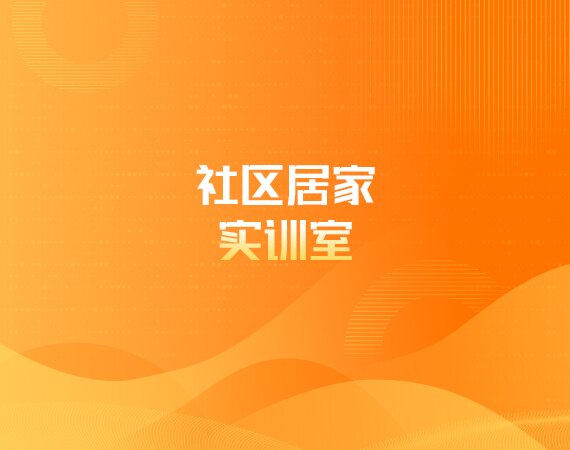 社区居家实训室
