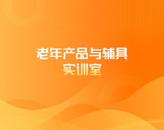 老年产品与辅具实训室