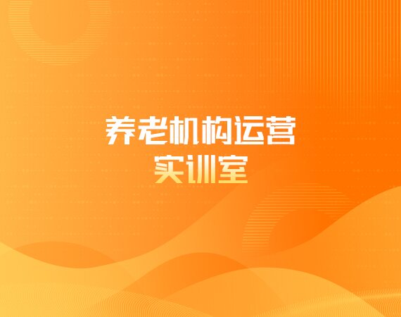 养老机构运营实训室