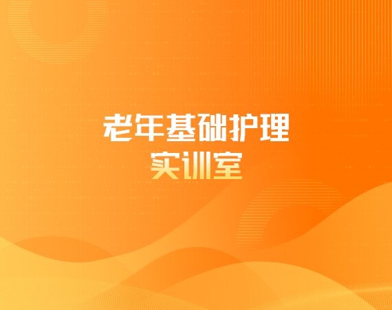 老年基础护理实训室