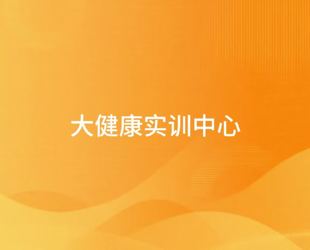 大健康实训中心