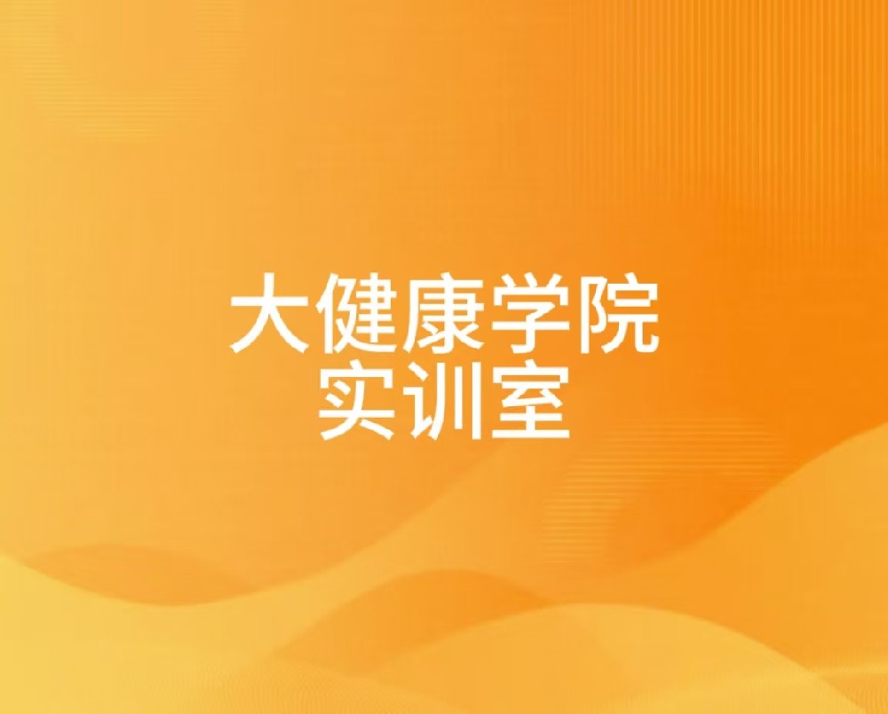 大健康学院实训室