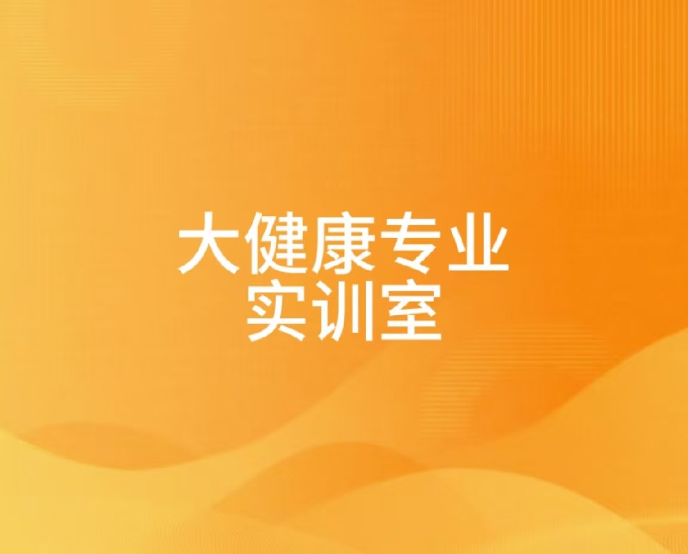 大健康专业实训室