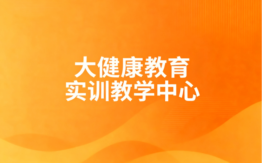 大健康教育实训教学中心