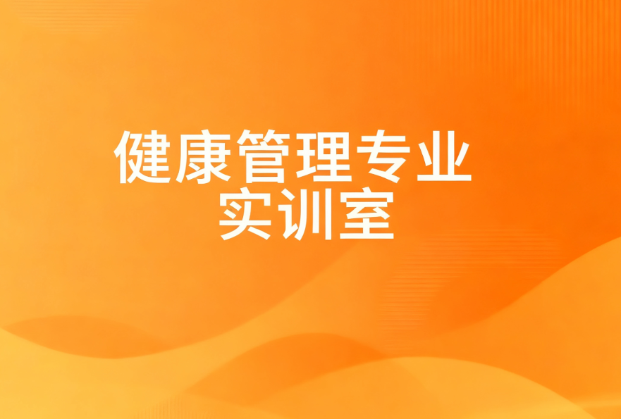 健康管理专业实训室