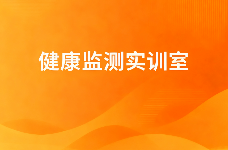 健康监测实训室
