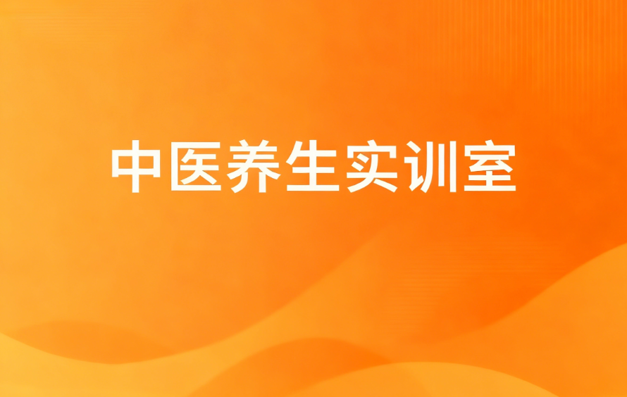 中医养生实训室