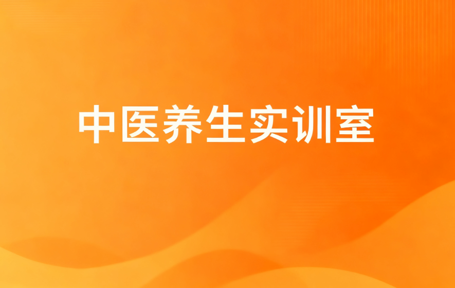 中医保健实训室