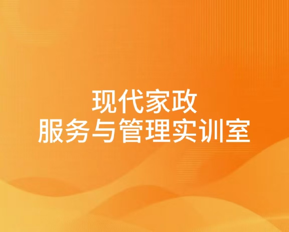 现代家政服务与管理实训室