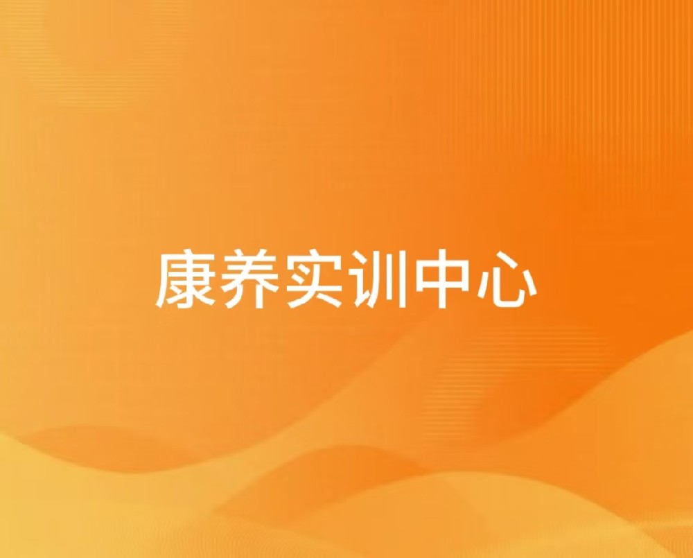 康养实训中心
