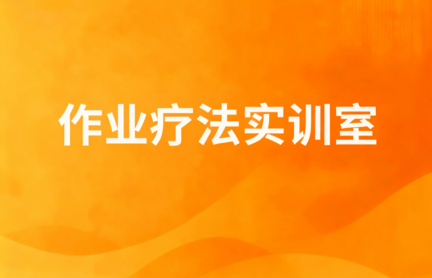 作业疗法实训室