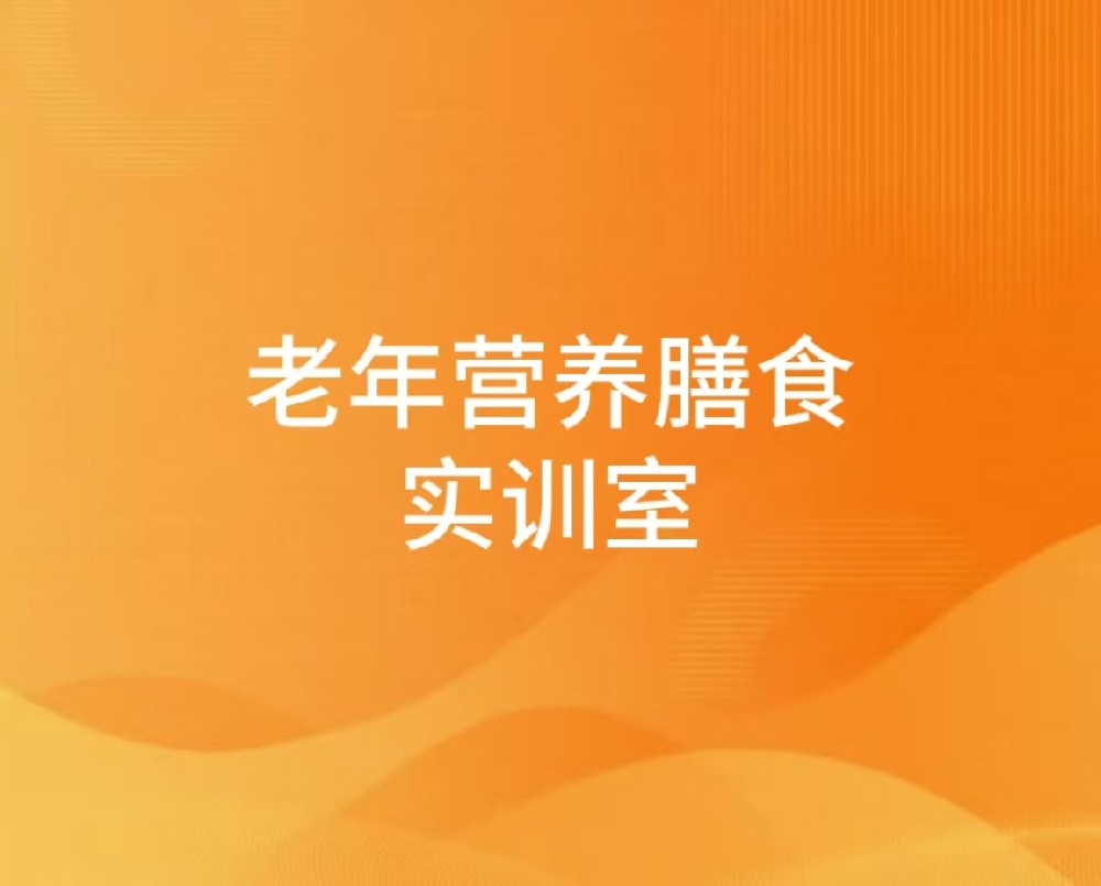 老年营养膳食实训室
