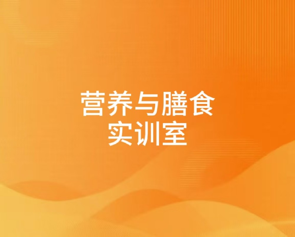 营养与膳食实训室