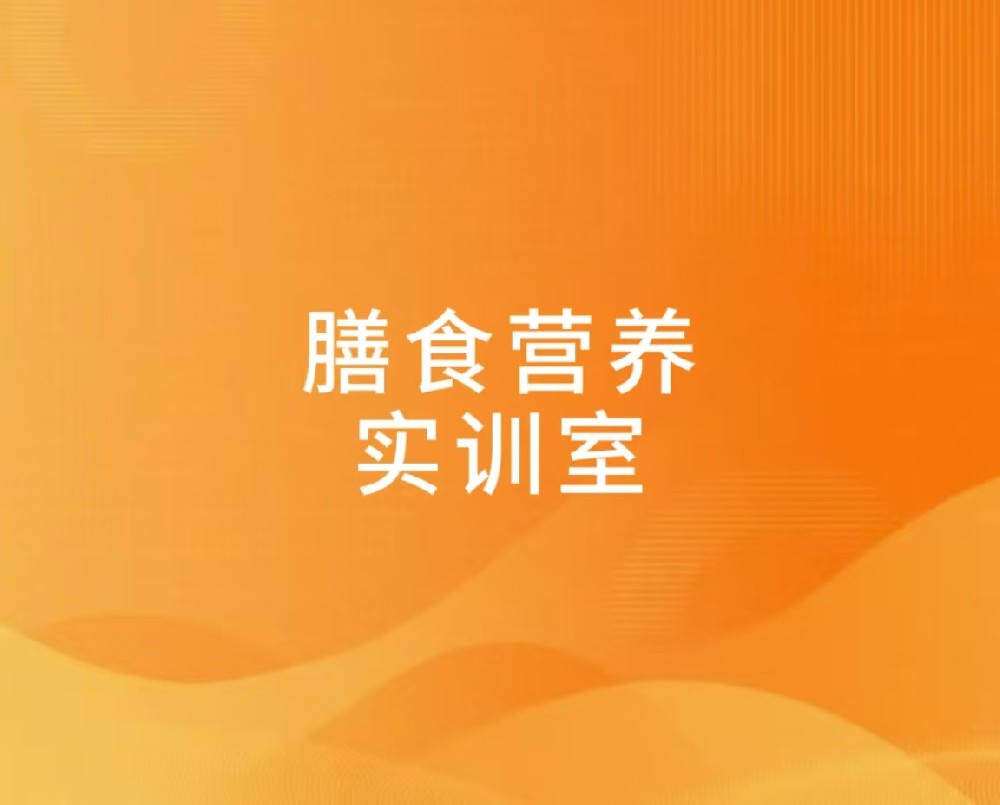 膳食营养实训室