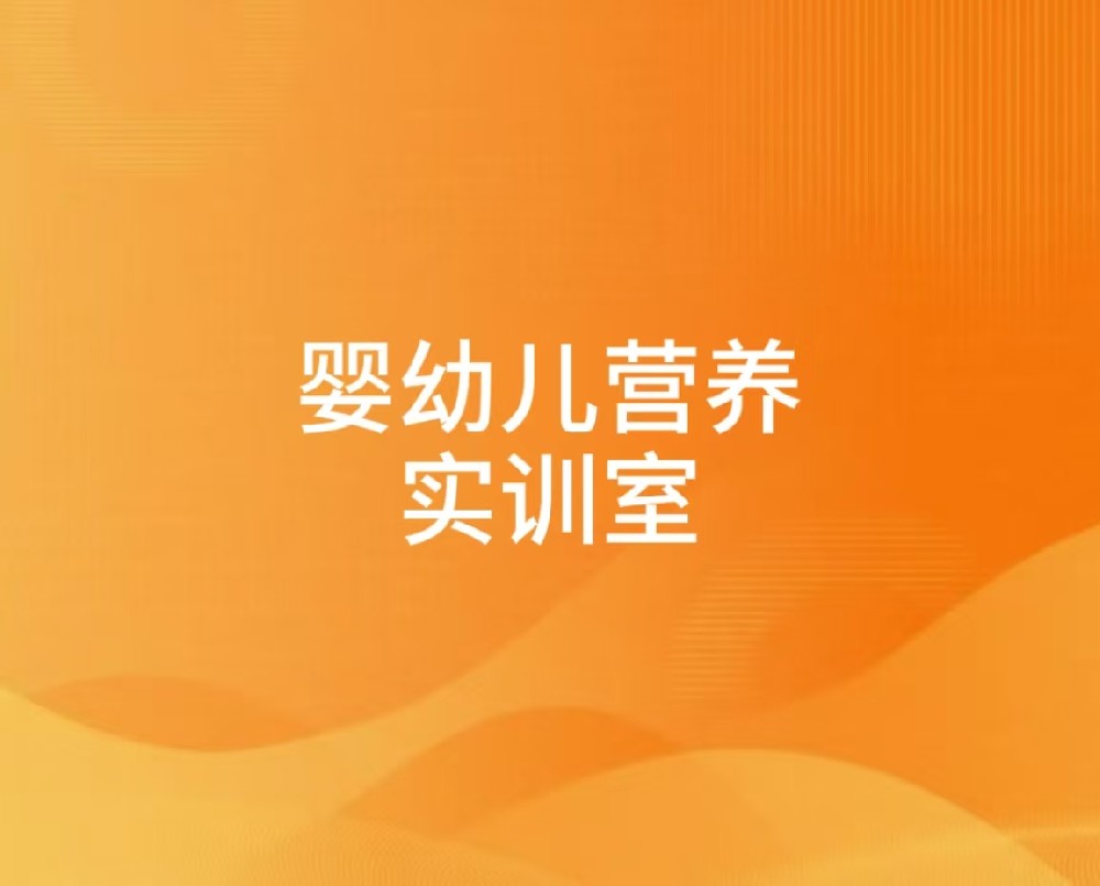婴幼儿营养实训室