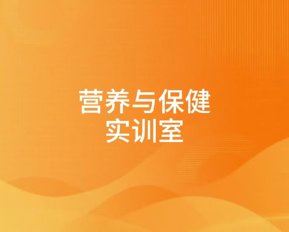 营养与保健实训室