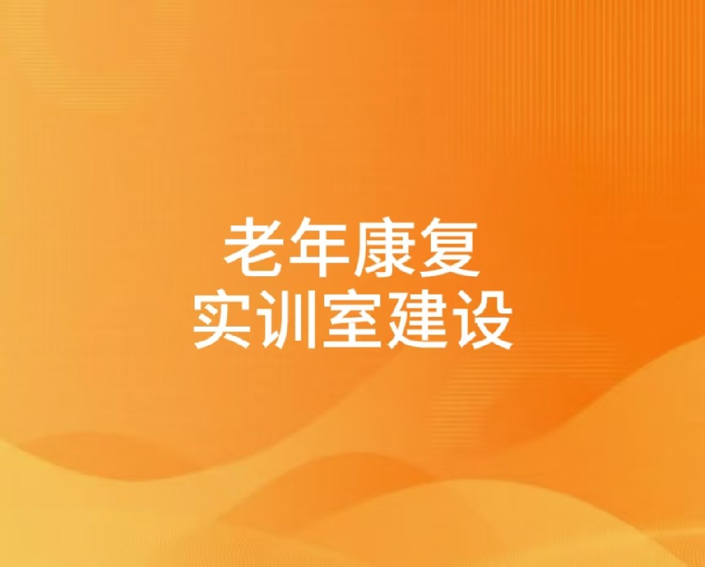 老年康复实训室建设