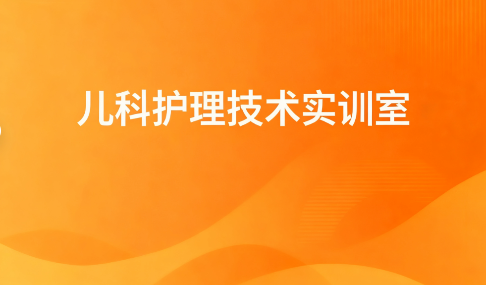 儿科护理技术实训室