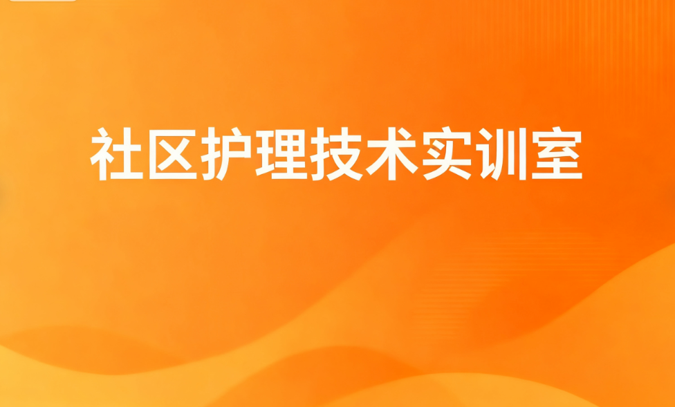 社区护理技术实训室