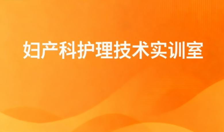 妇产科护理技术实训室