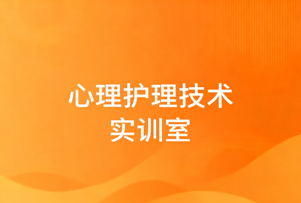 心理护理技术实训室