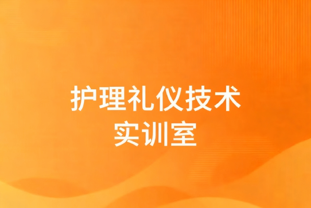 护理礼仪技术实训室
