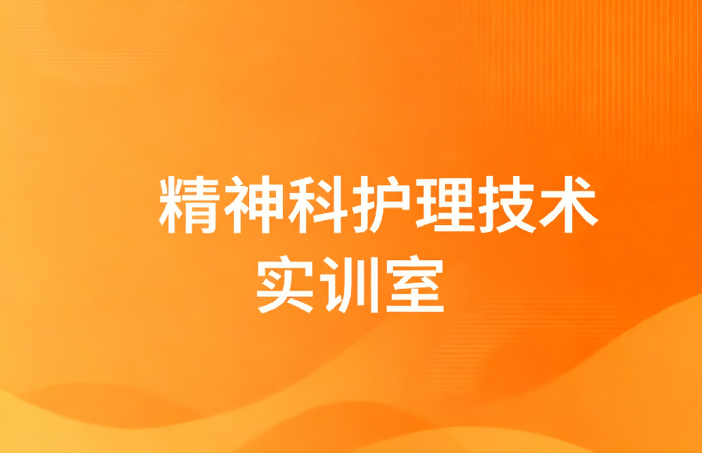 精神科护理技术实训室