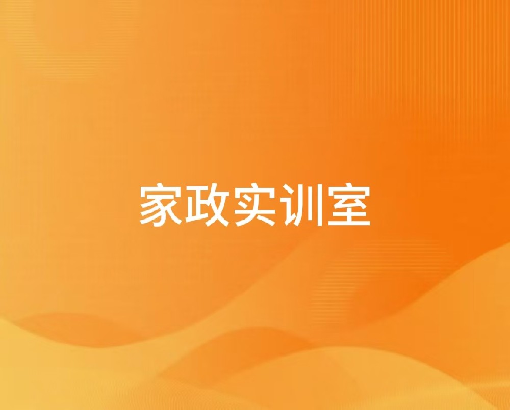 家政实训室