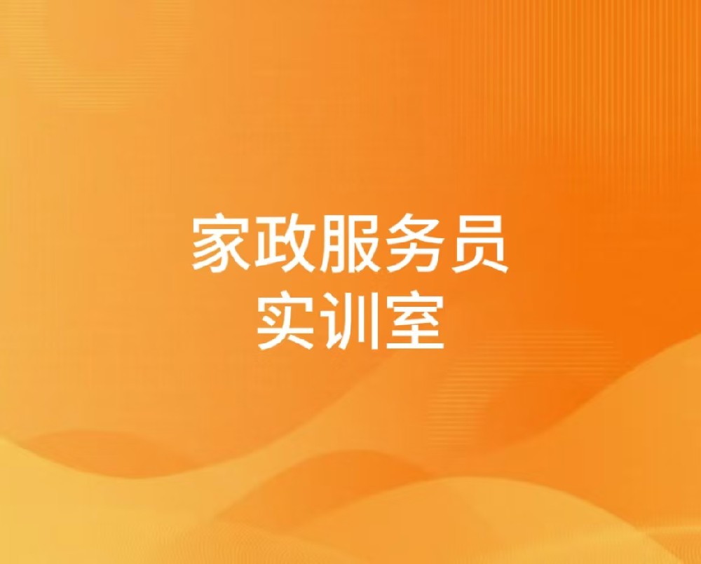 家政服务员实训室