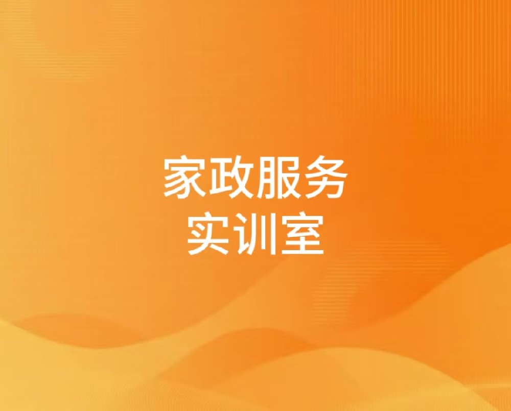 家政服务实训室