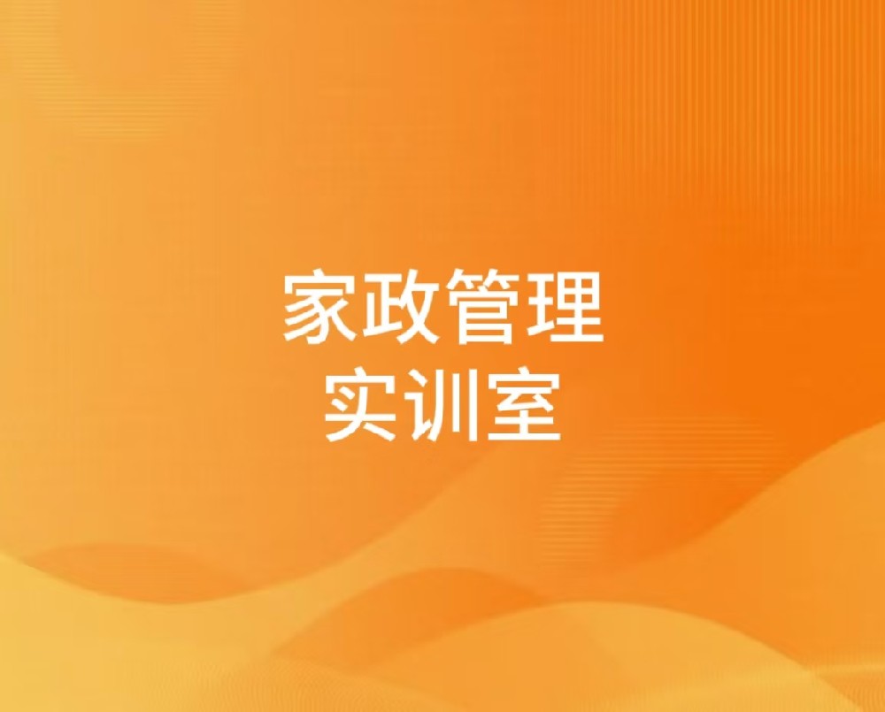 家政管理实训室