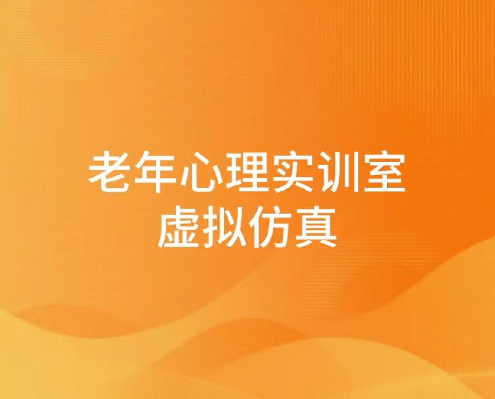老年心理实训室虚拟仿真