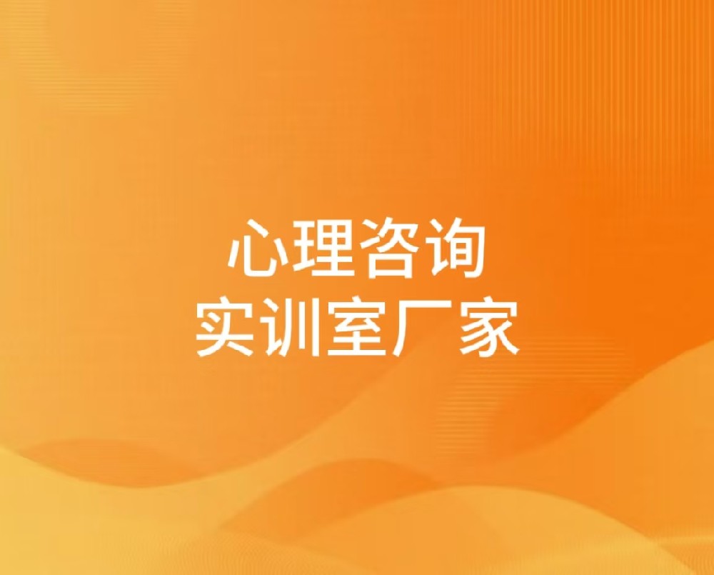 心理咨询实训室厂家