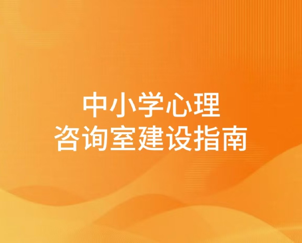 中小学心理咨询室建设指南