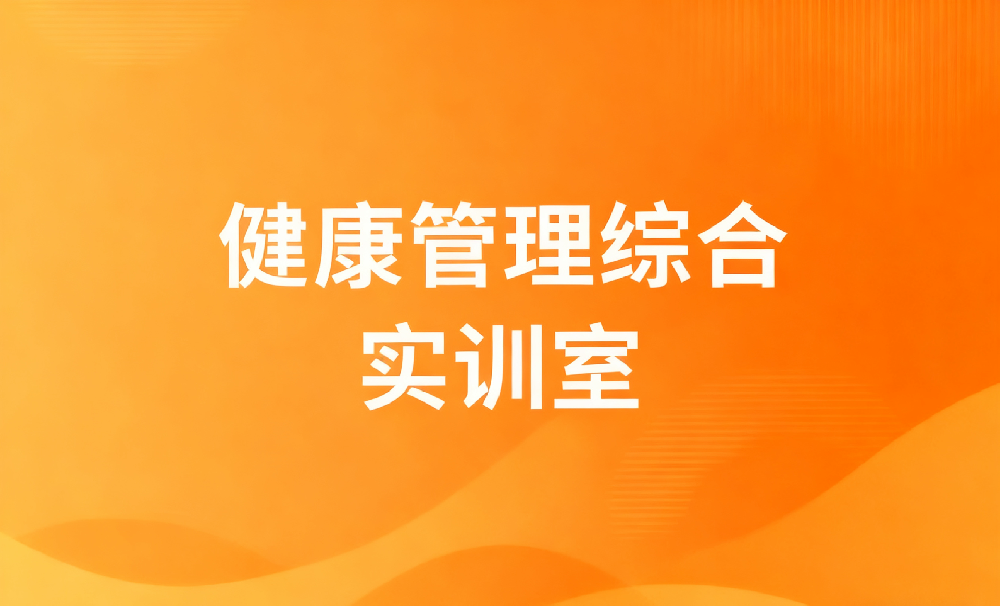 健康管理综合实训室