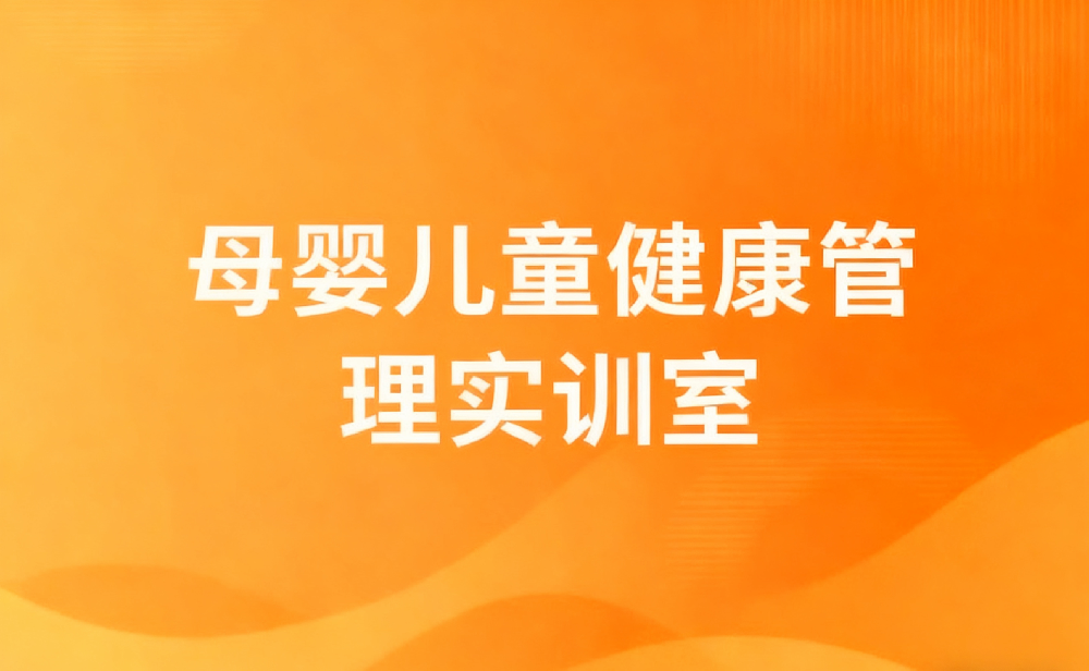 母婴儿童健康管理实训室