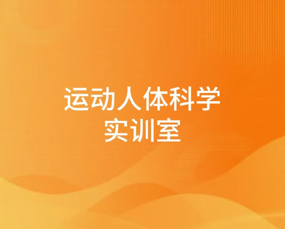 运动人体科学实训室