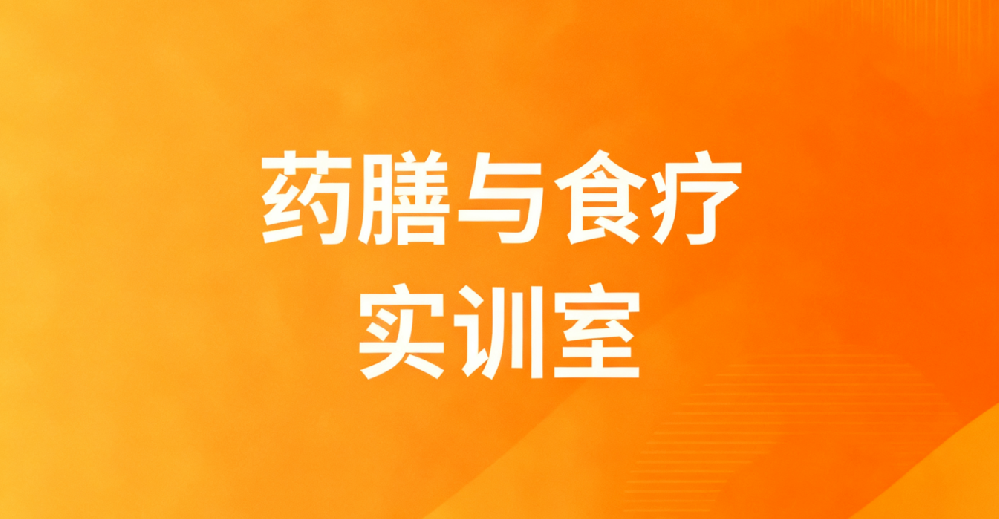 药膳与食疗实训室