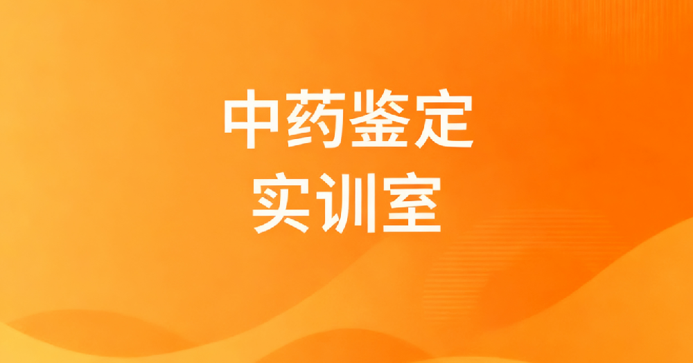 中药鉴定实训室