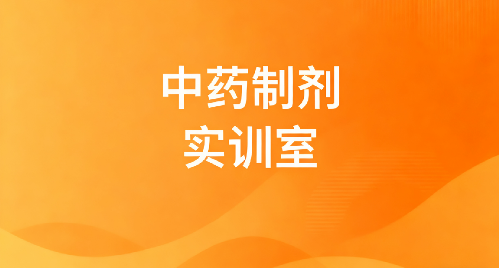 中药制剂实训室