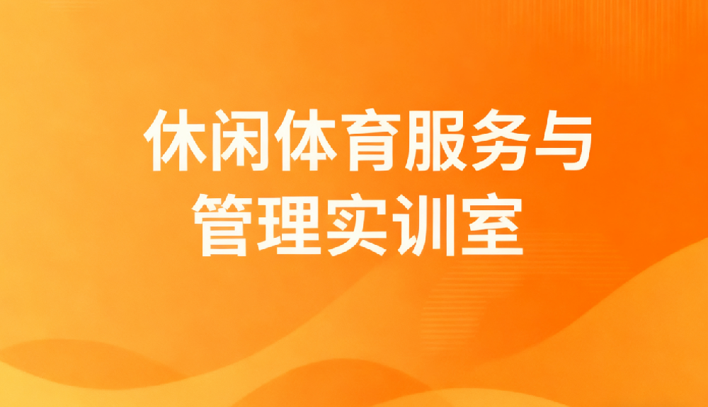 休闲体育服务与管理实训室