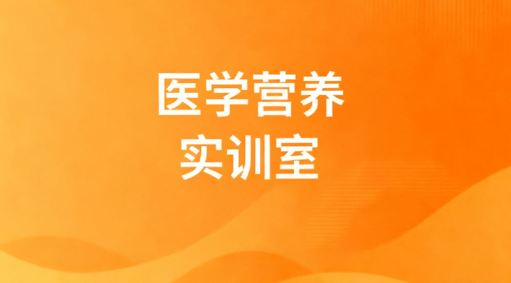 医学营养实训室