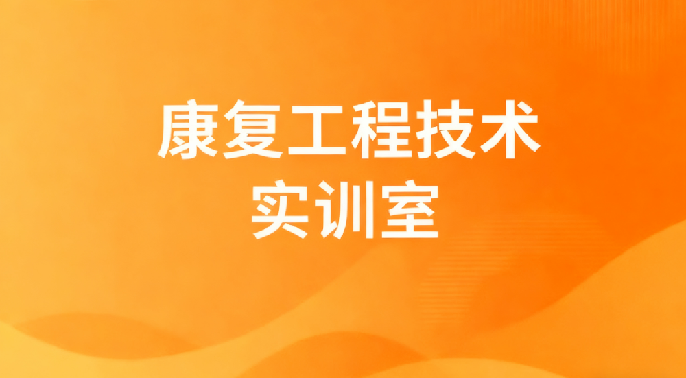康复工程技术实训室