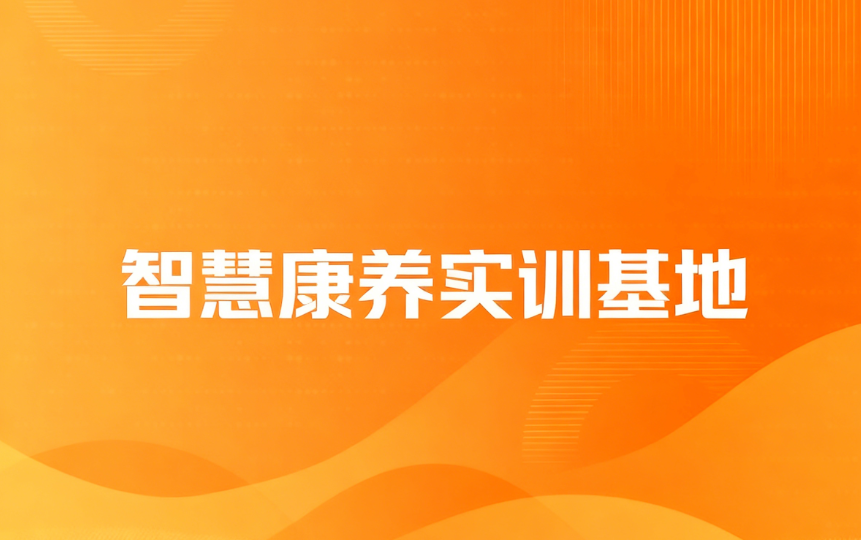 智慧康养实训基地