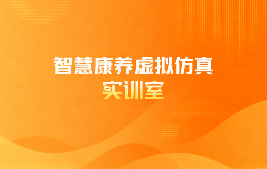 智慧康养虚拟仿真实训