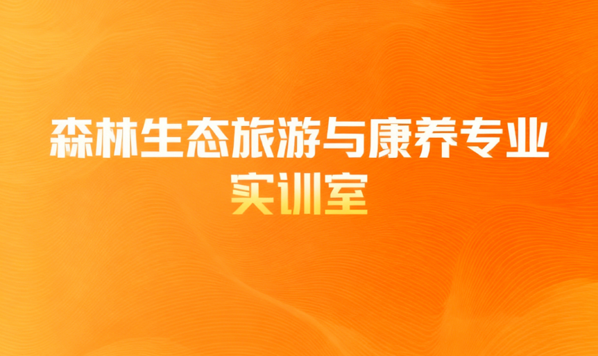 森林生态旅游与康养专业实训室