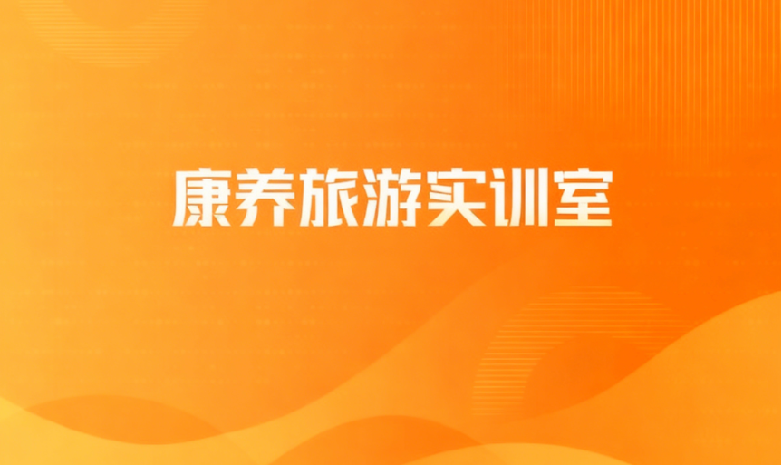 康养旅游实训室
