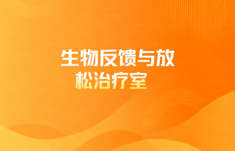 生物反馈与放松治疗室
