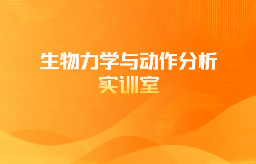 生物力学与动作分析实训室