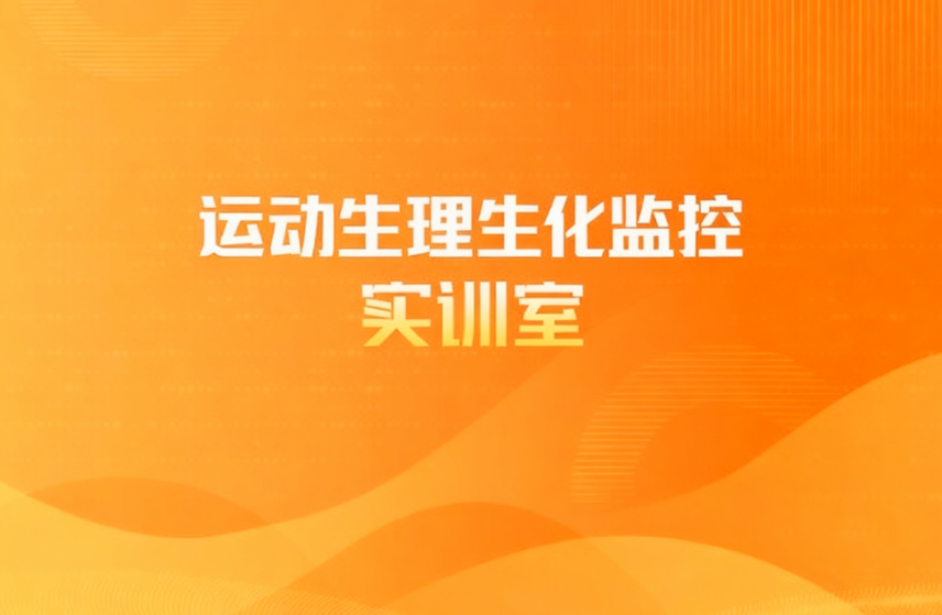 运动生理生化监控实训室